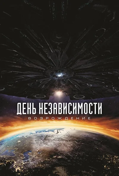 Постер к фильму День независимости: Возрождение