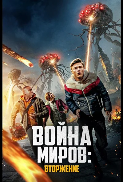 Постер к фильму Война миров: Вторжение